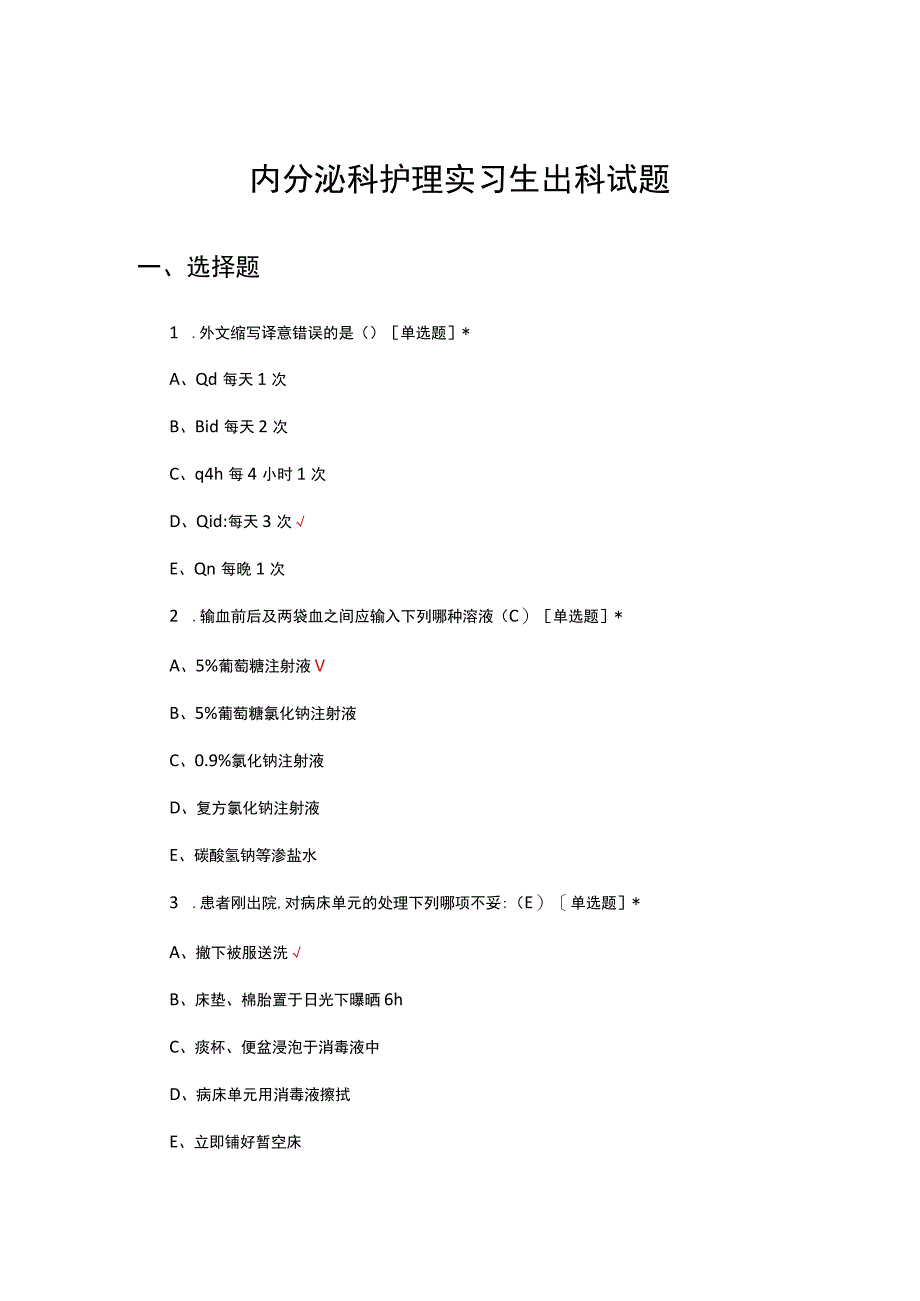 内分泌科护理实习生出科试题及答案.docx_第1页