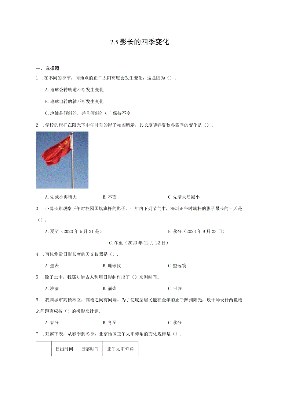 六年级科学上册（教科版）2-5影长的四季变化 同步练习（含解析）.docx_第1页