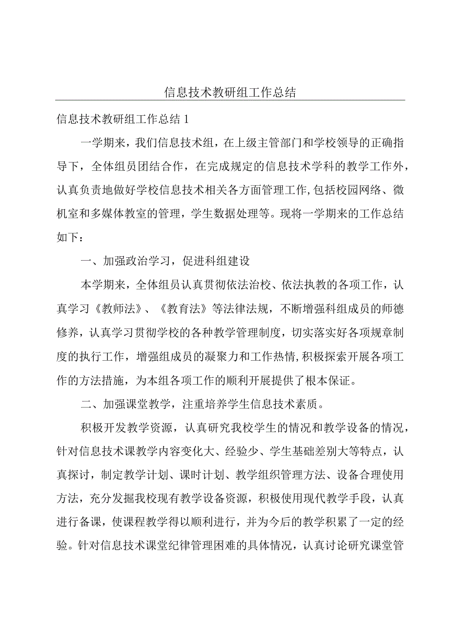 信息技术教研组工作总结.docx_第1页