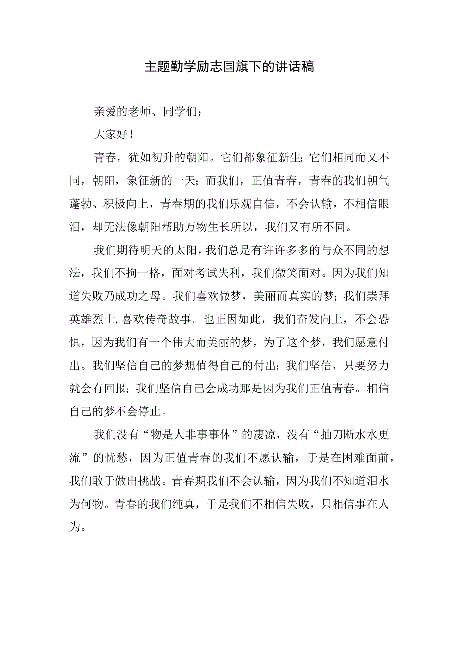 主题勤学励志国旗下的讲话稿.docx_第1页