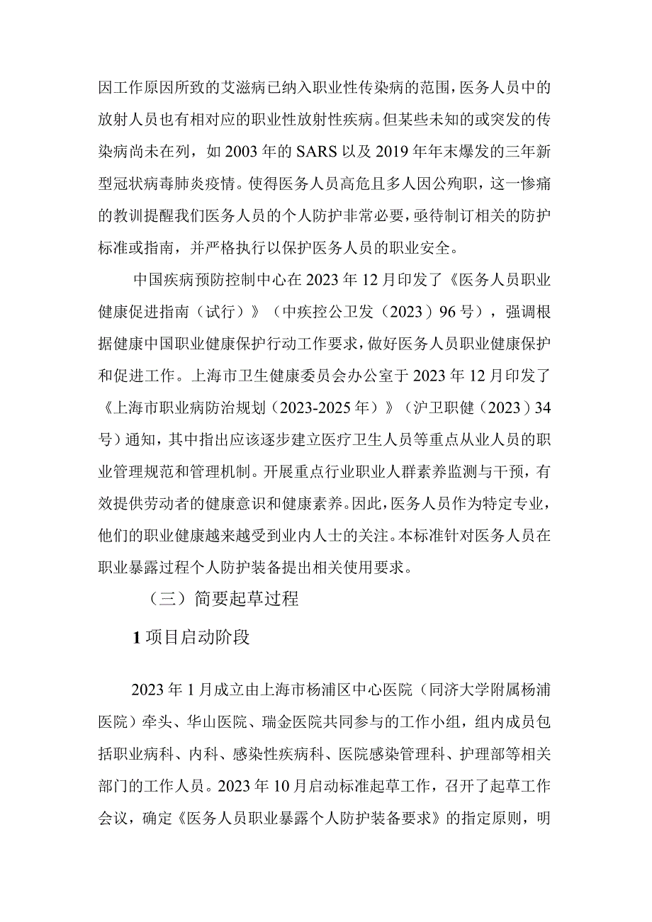 医务人员个人防护装备要求编制说明.docx_第2页