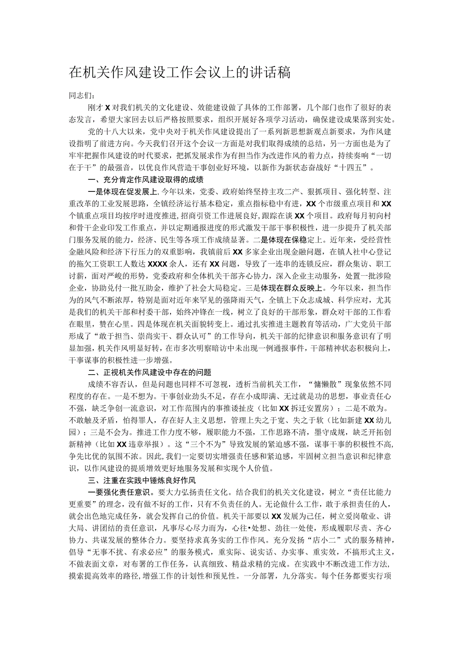 在机关作风建设工作会议上的讲话稿.docx_第1页