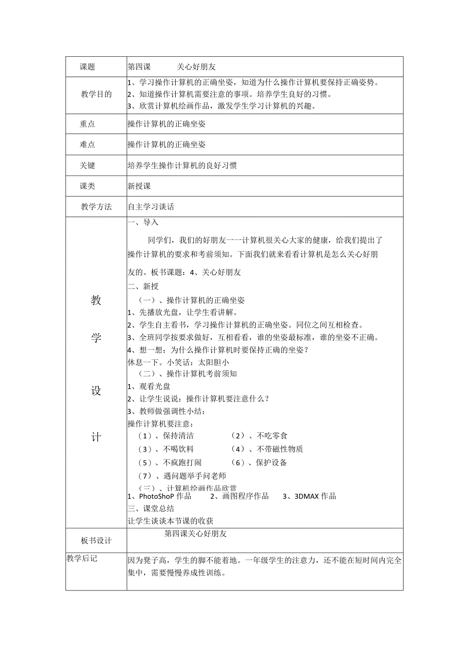 一年级上信息技术教案关心好朋友_大连理工版.docx_第1页