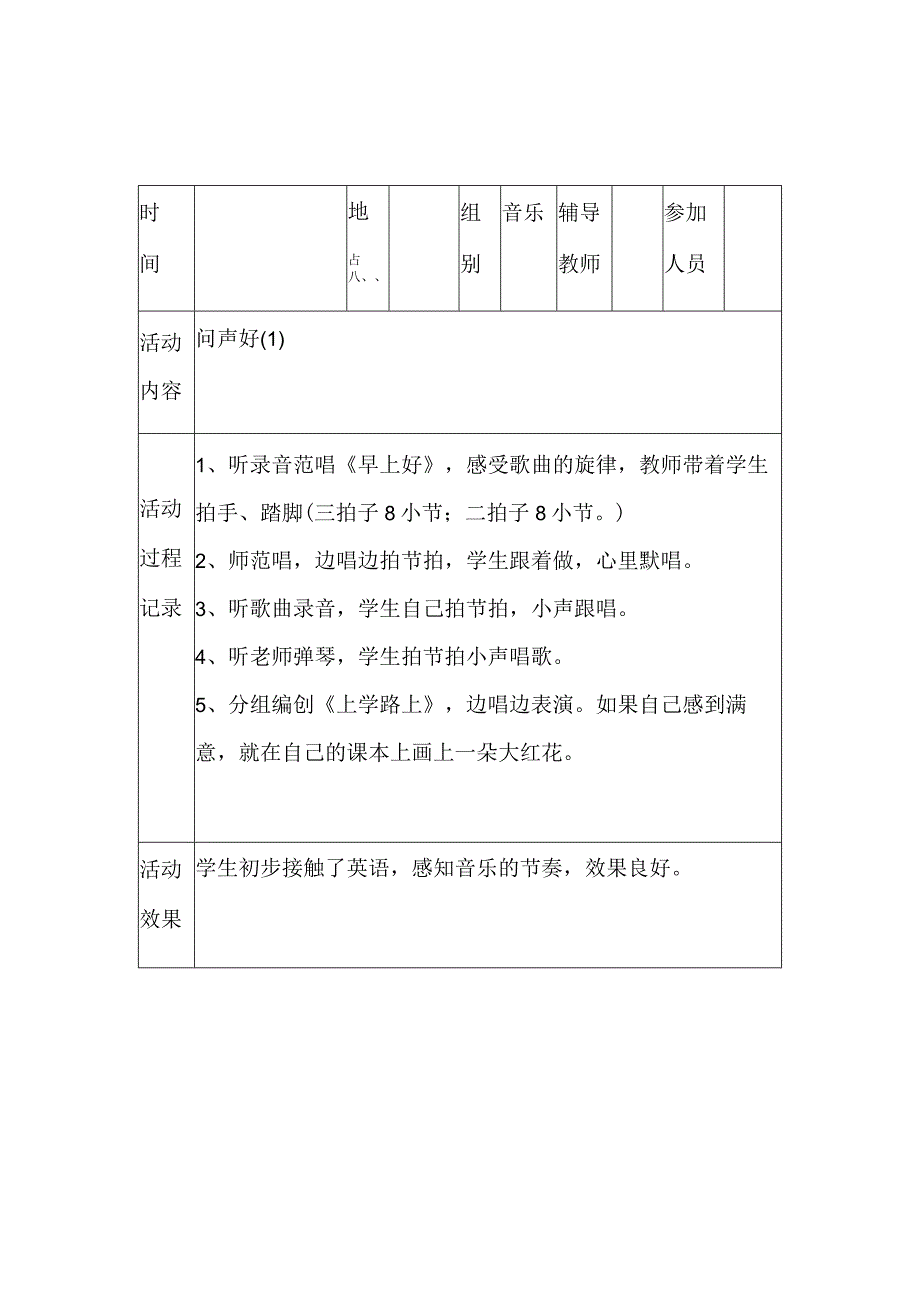 小学音乐活动记录.docx_第1页