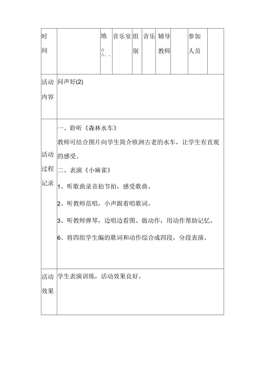 小学音乐活动记录.docx_第2页