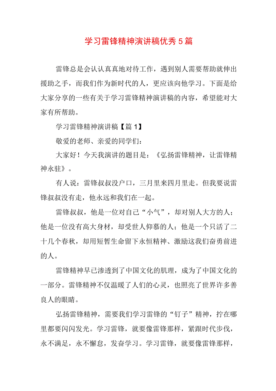 学习雷锋精神演讲稿优秀5篇.docx_第1页