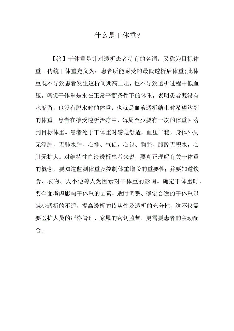 什么是干体重？.docx_第1页