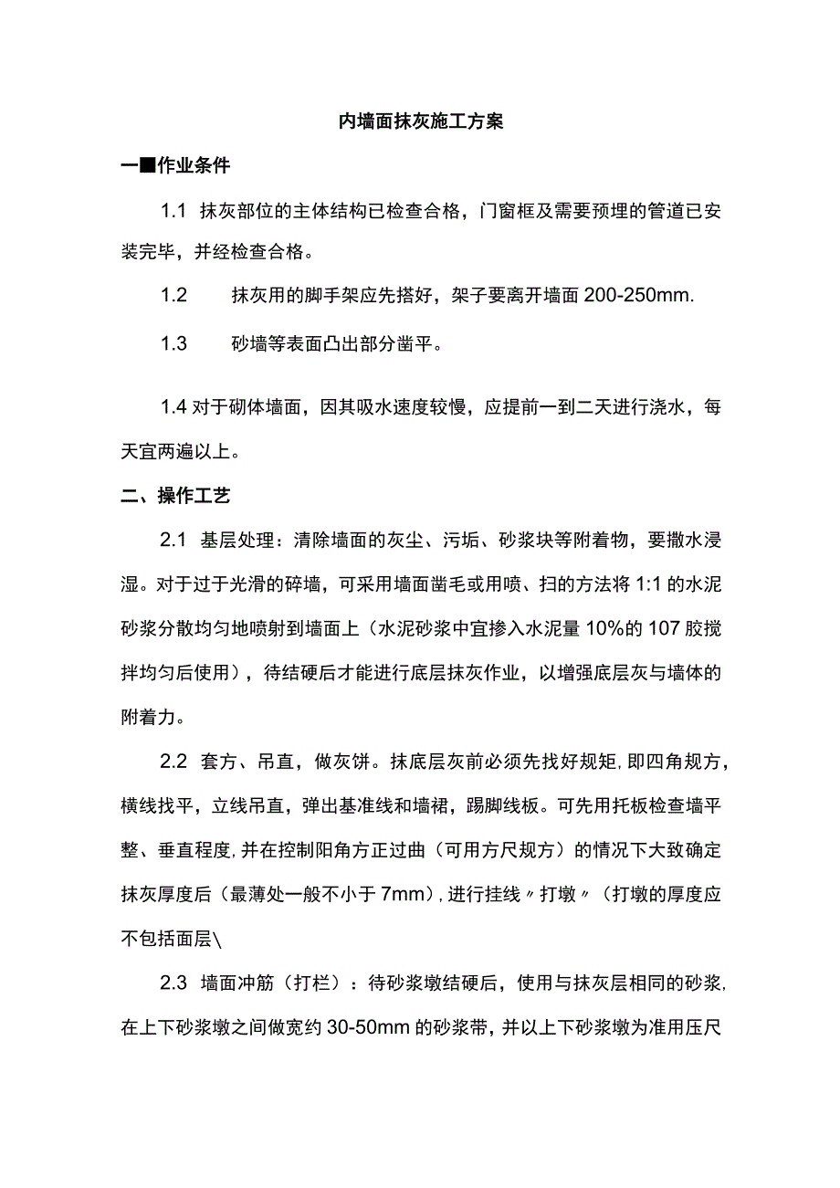 内墙面抹灰施工方案.docx_第1页