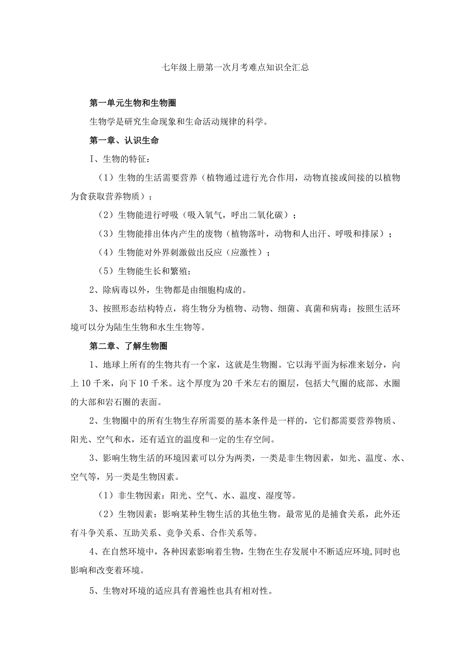 七年级上册第一次月考难点知识全汇总(1).docx_第1页