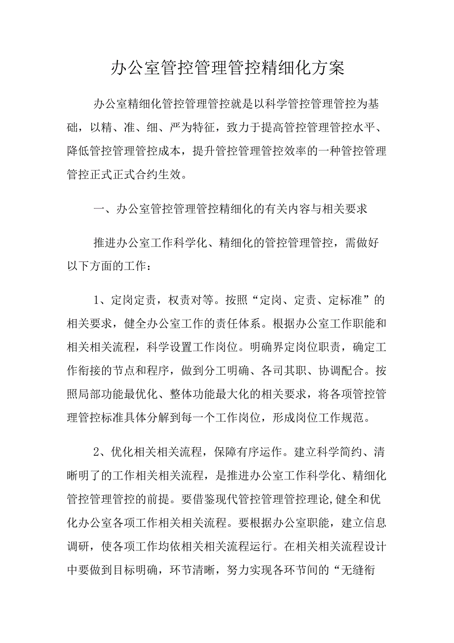 企业管理资料范本办公室行政管理精细化方案.docx_第1页