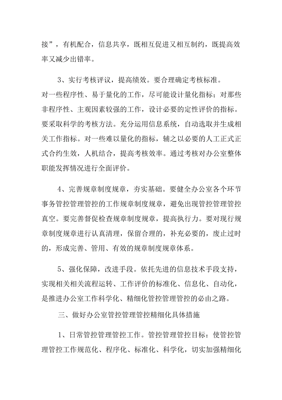 企业管理资料范本办公室行政管理精细化方案.docx_第2页