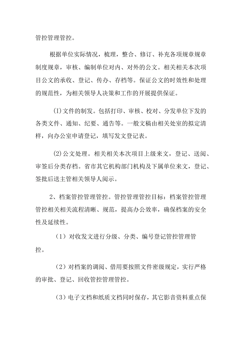 企业管理资料范本办公室行政管理精细化方案.docx_第3页