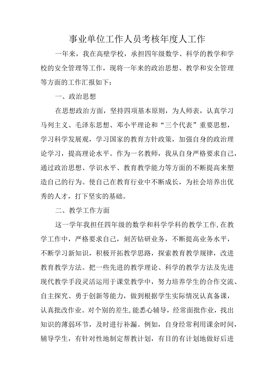 事业单位工作人员考核年度人工作.docx_第1页