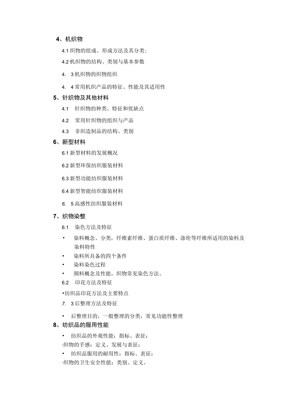 上海工程技术大学2023硕士研究生入学考试 812 纺织材料学-考纲.docx_第3页