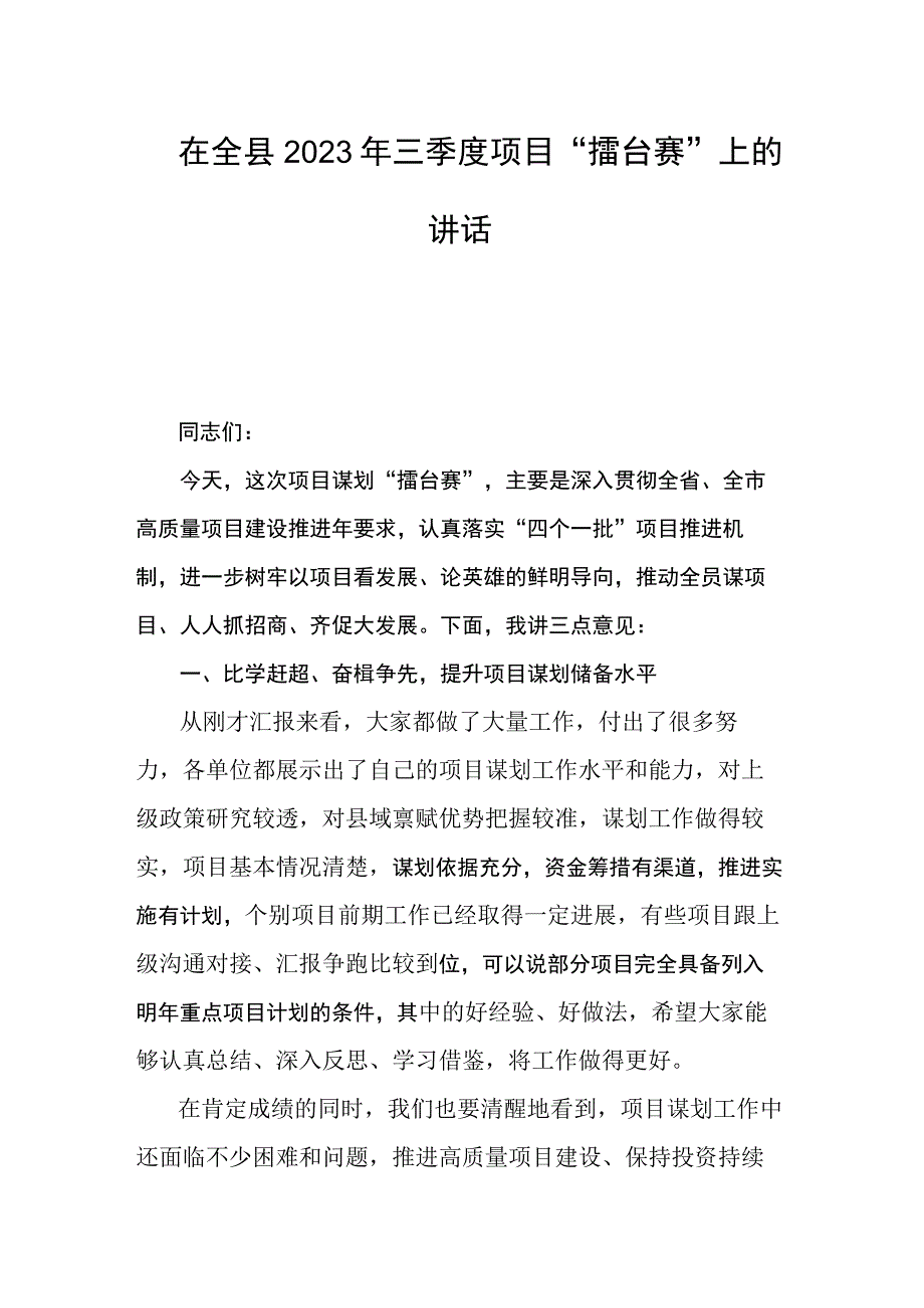 在全县2023年三季度项目“擂台赛”上的讲话.docx_第1页