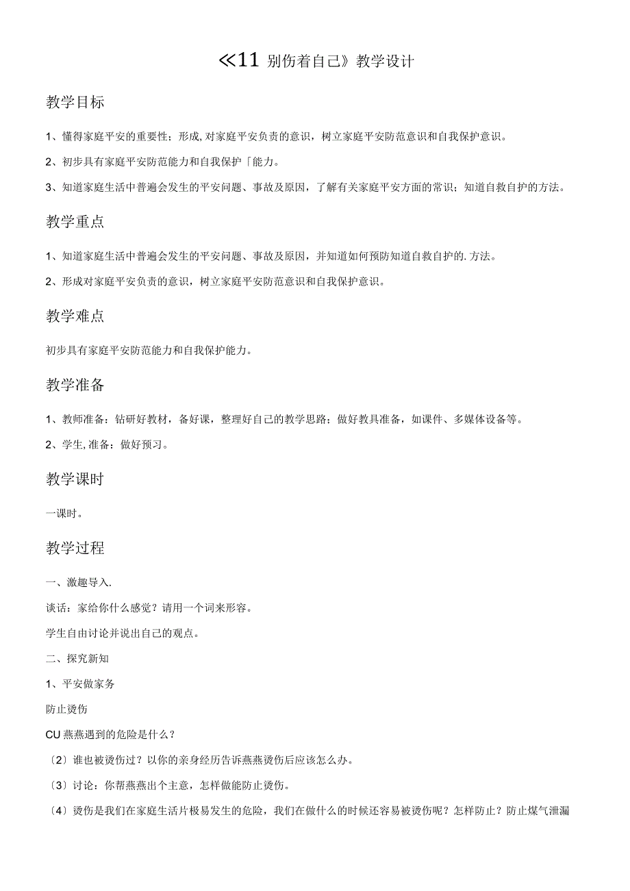 一年级上册思品教学设计《11 别伤着自己》2_ 人教版 (2).docx_第1页