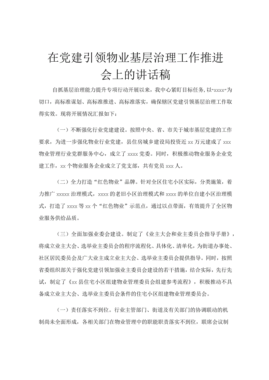 在党建引领物业基层治理工作推进会上的讲话稿.docx_第1页