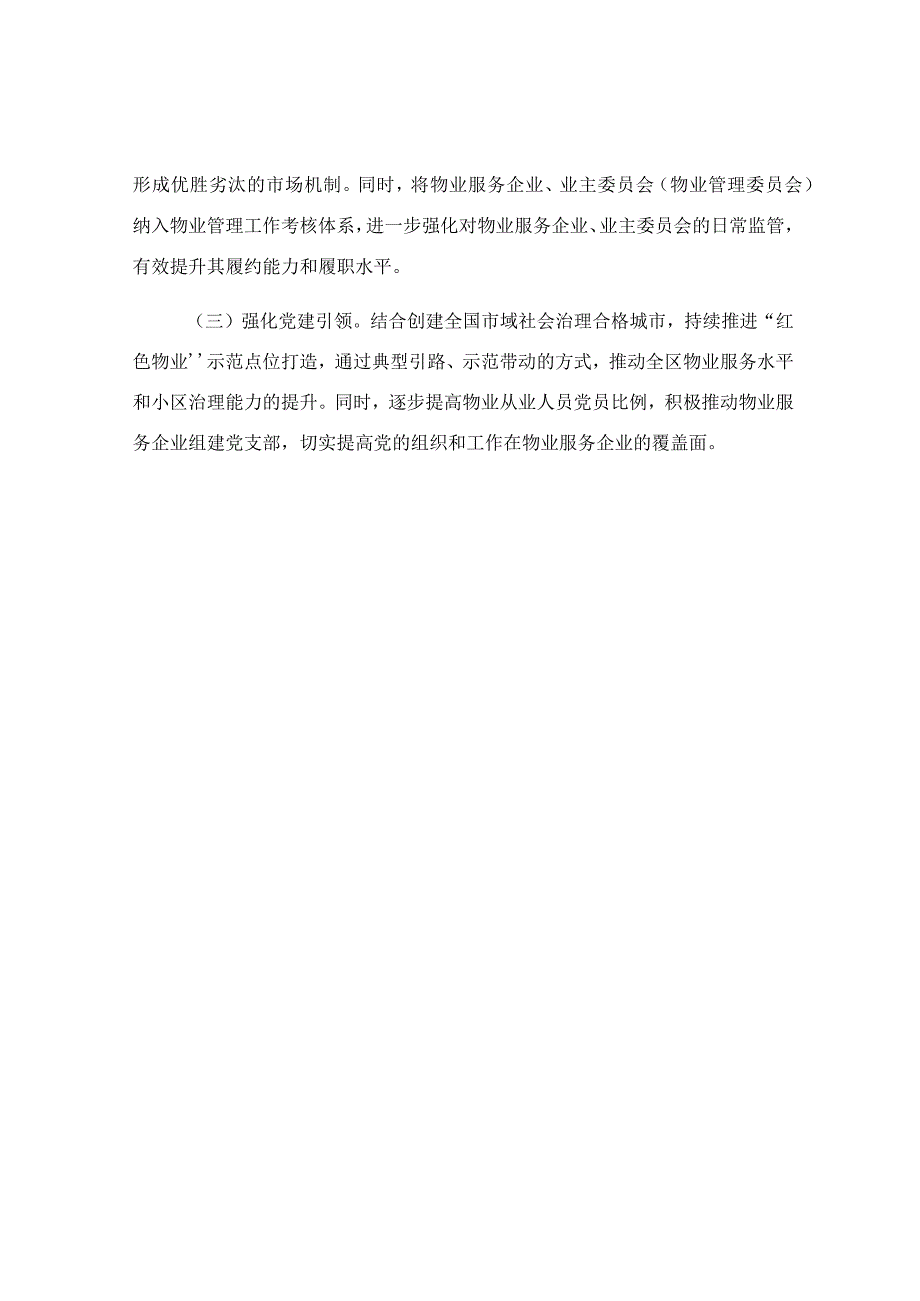 在党建引领物业基层治理工作推进会上的讲话稿.docx_第3页