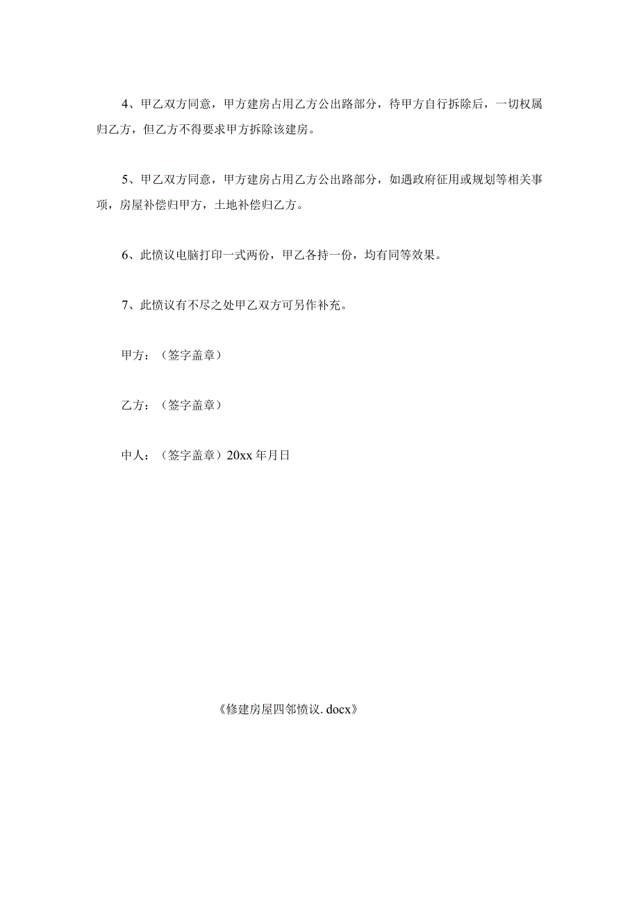 修建房屋四邻协议.docx_第2页