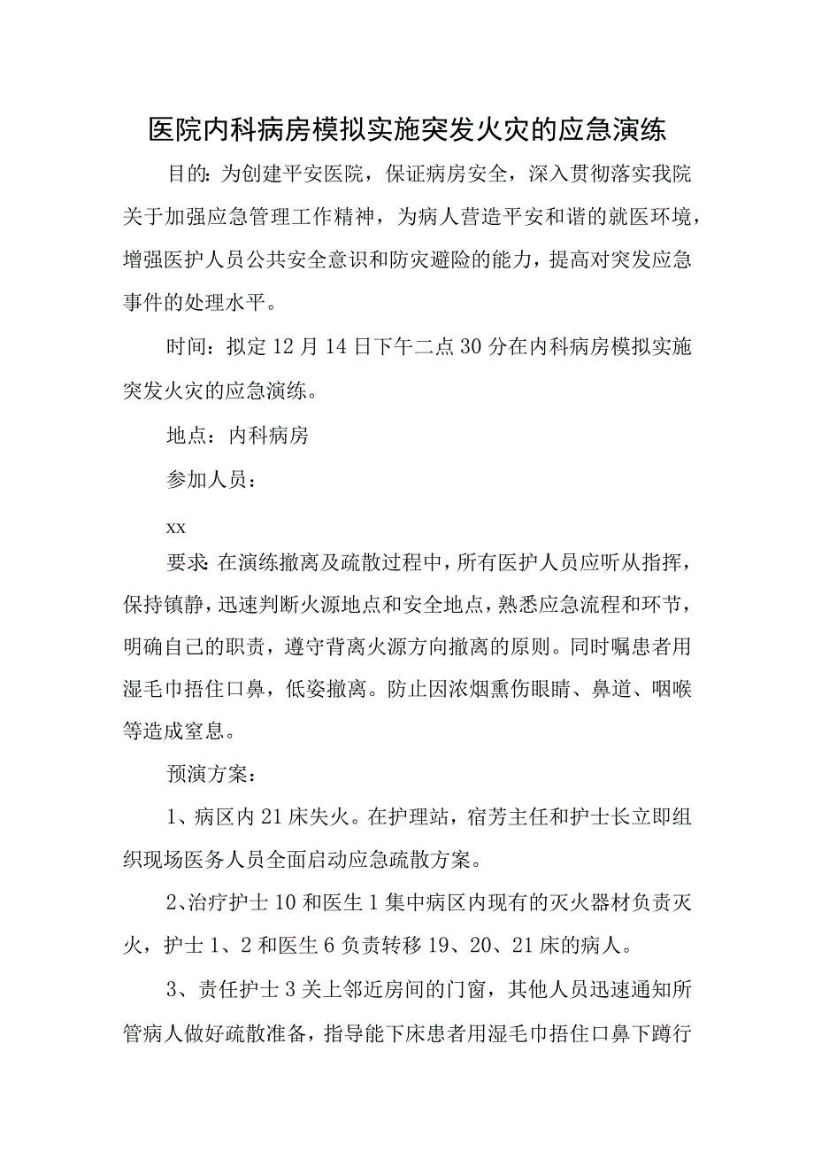 医院内科病房模拟实施突发火灾的应急演练.docx_第1页