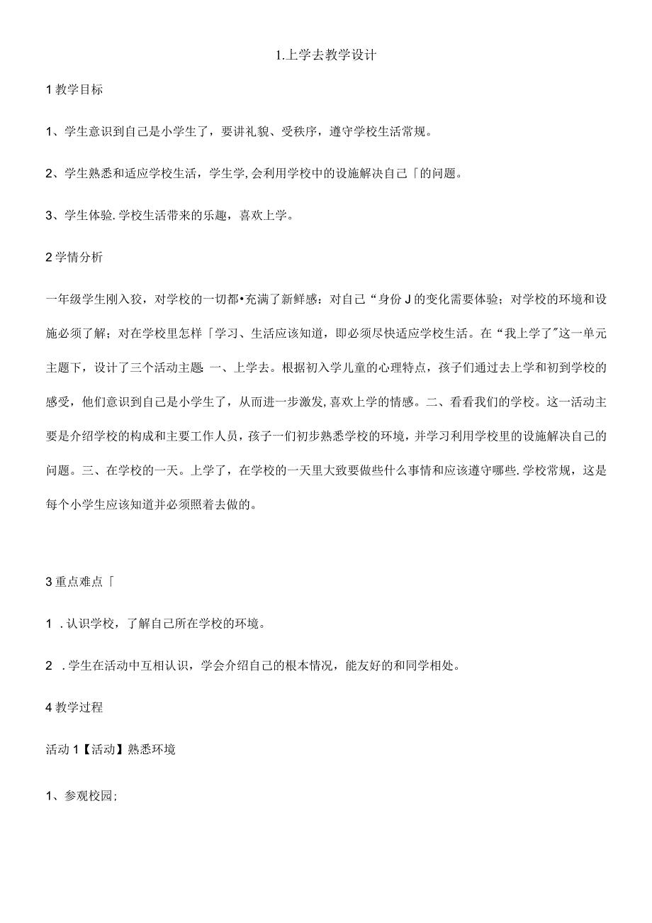 一年级上册思想品德教学设计上学去5_教科版 (2).docx_第1页