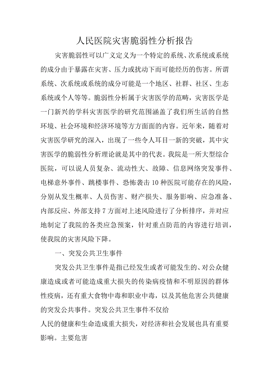 人民医院灾害脆弱性分析报告.docx_第1页