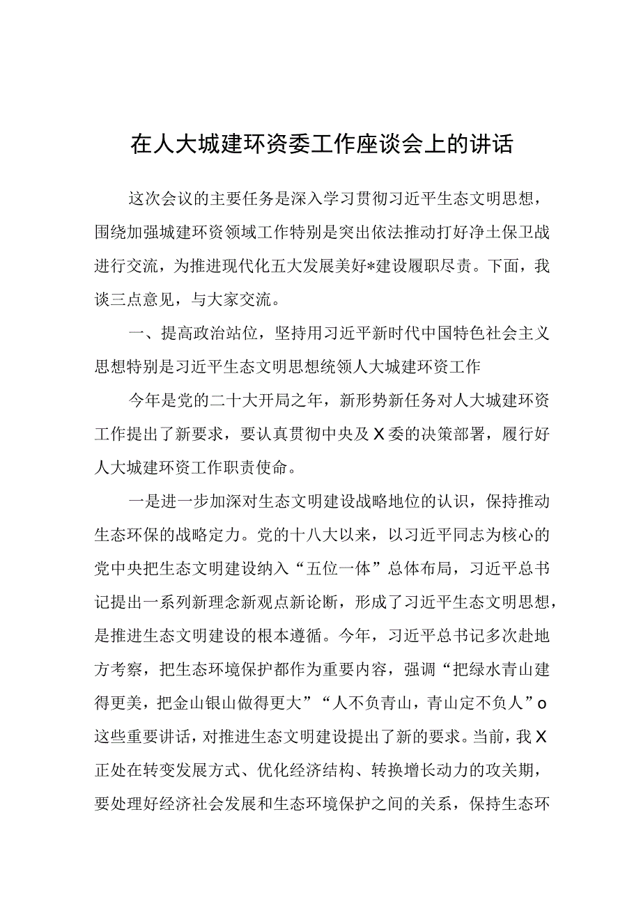 在人大城建环资委工作座谈会上的讲话.docx_第1页