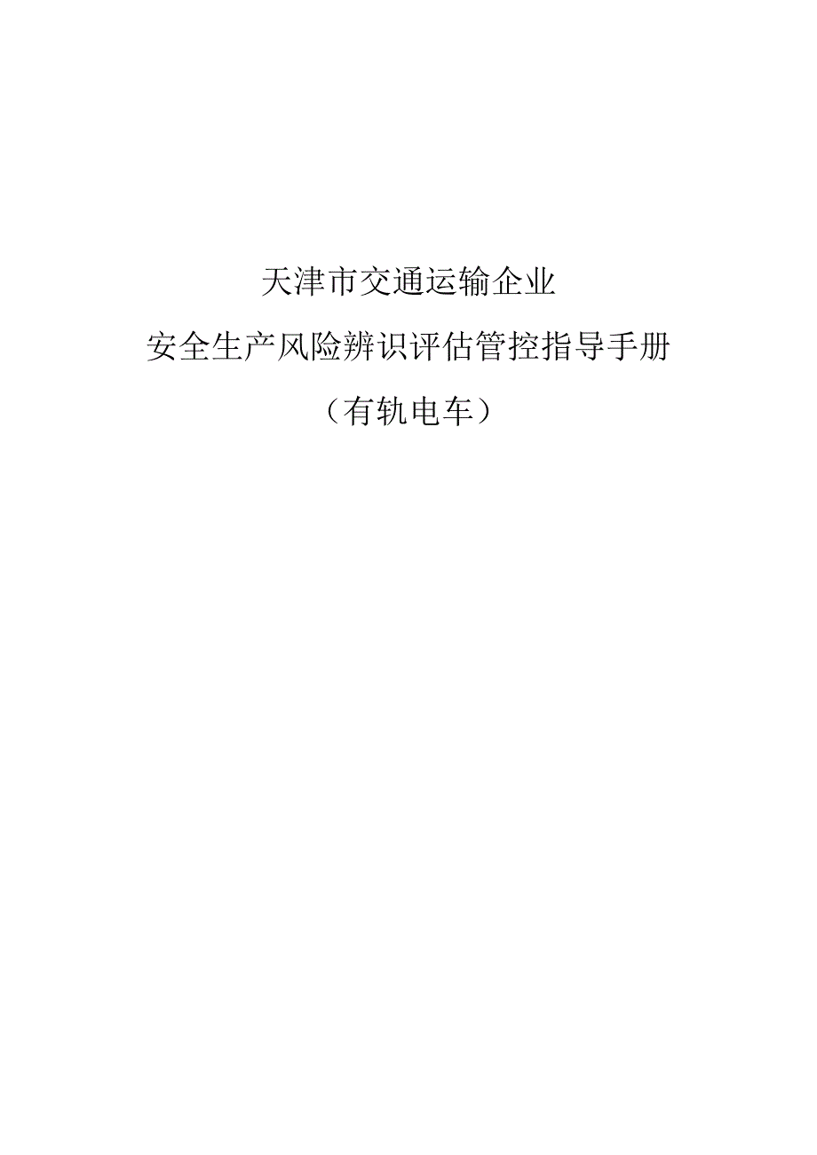 企业安全生产风险辨识评估管控指导手册-有轨电车.docx_第1页