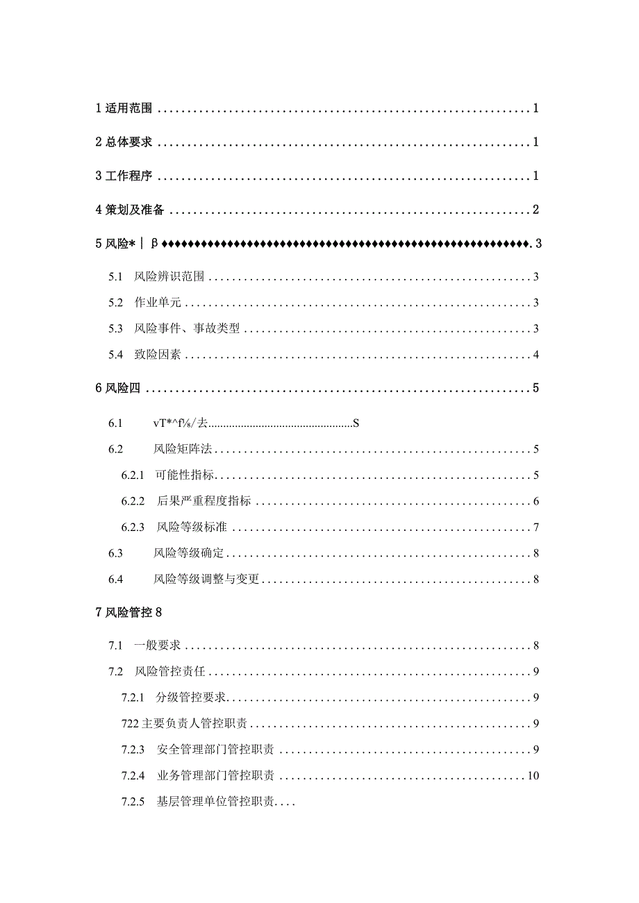 企业安全生产风险辨识评估管控指导手册-有轨电车.docx_第2页