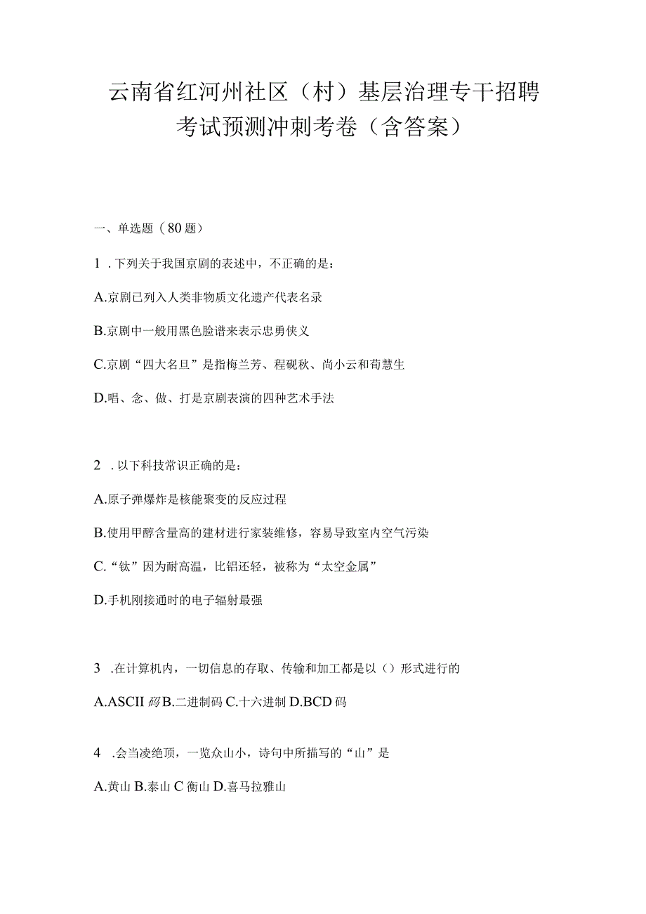云南省红河州社区（村）基层治理专干招聘考试预测冲刺考卷(含答案).docx_第1页