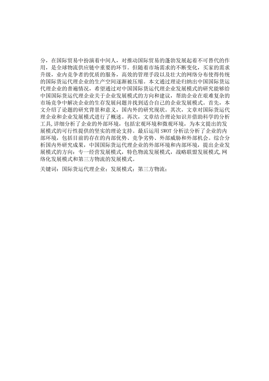 中国国际货运代理企业发展模式设计.docx_第2页