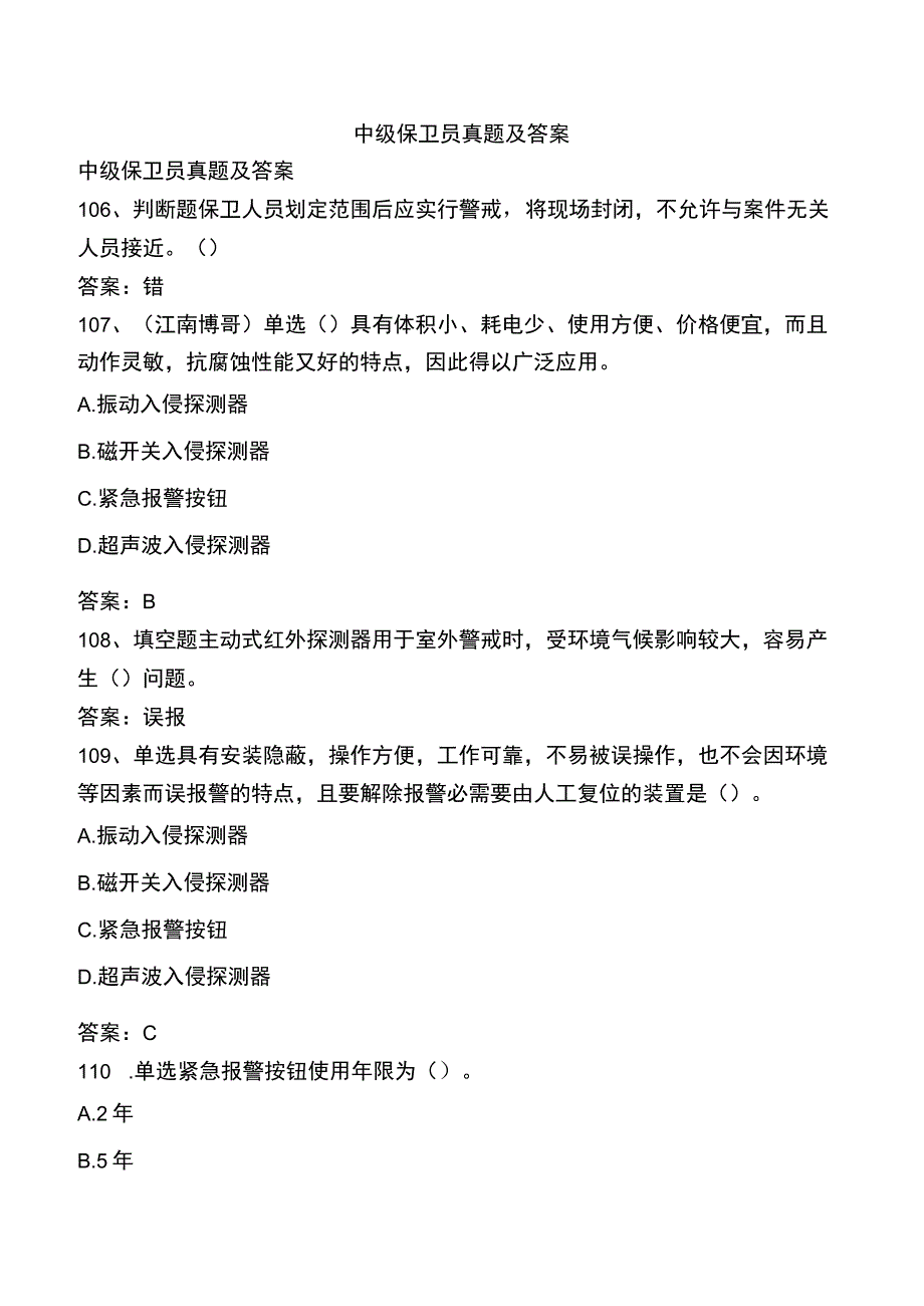 中级保卫员真题及答案.docx_第1页