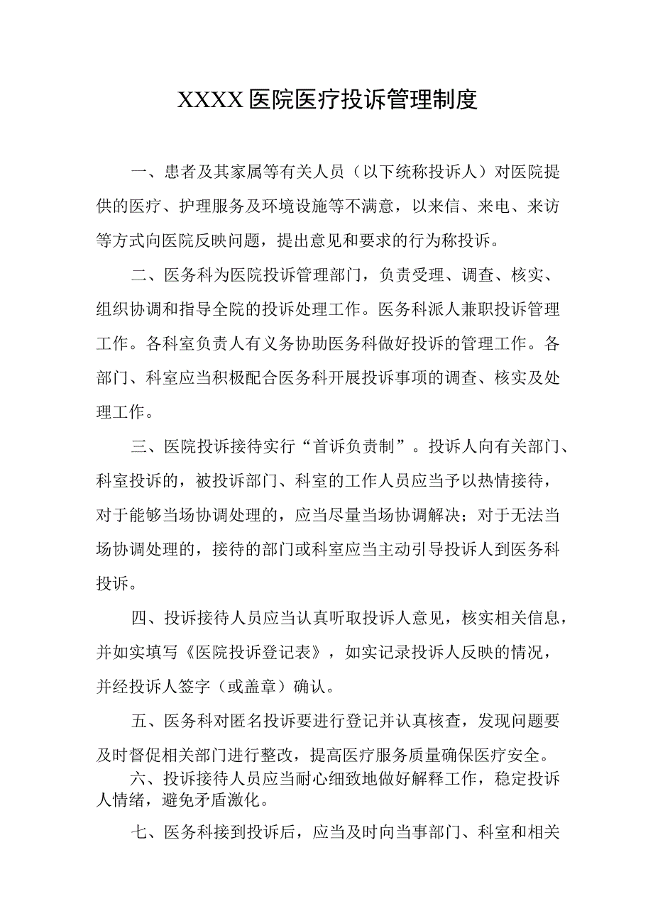 医院医疗投诉管理制度.docx_第1页