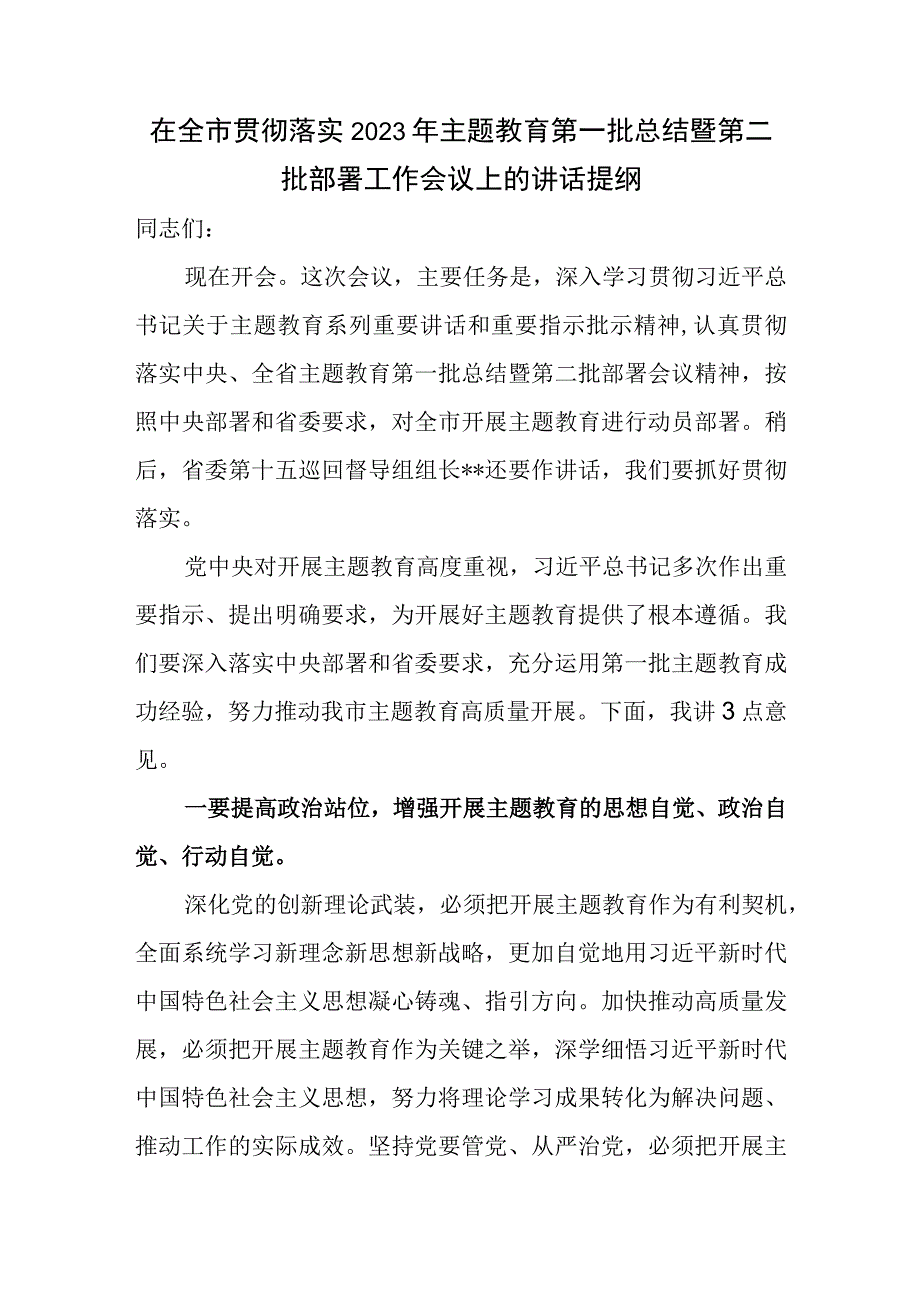 在全市2023年第一批总结暨第二批主题教育工作会议上的讲话提纲.docx_第1页