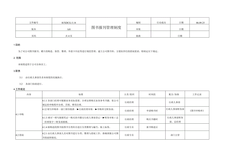 图书报刊管理制度.docx_第1页