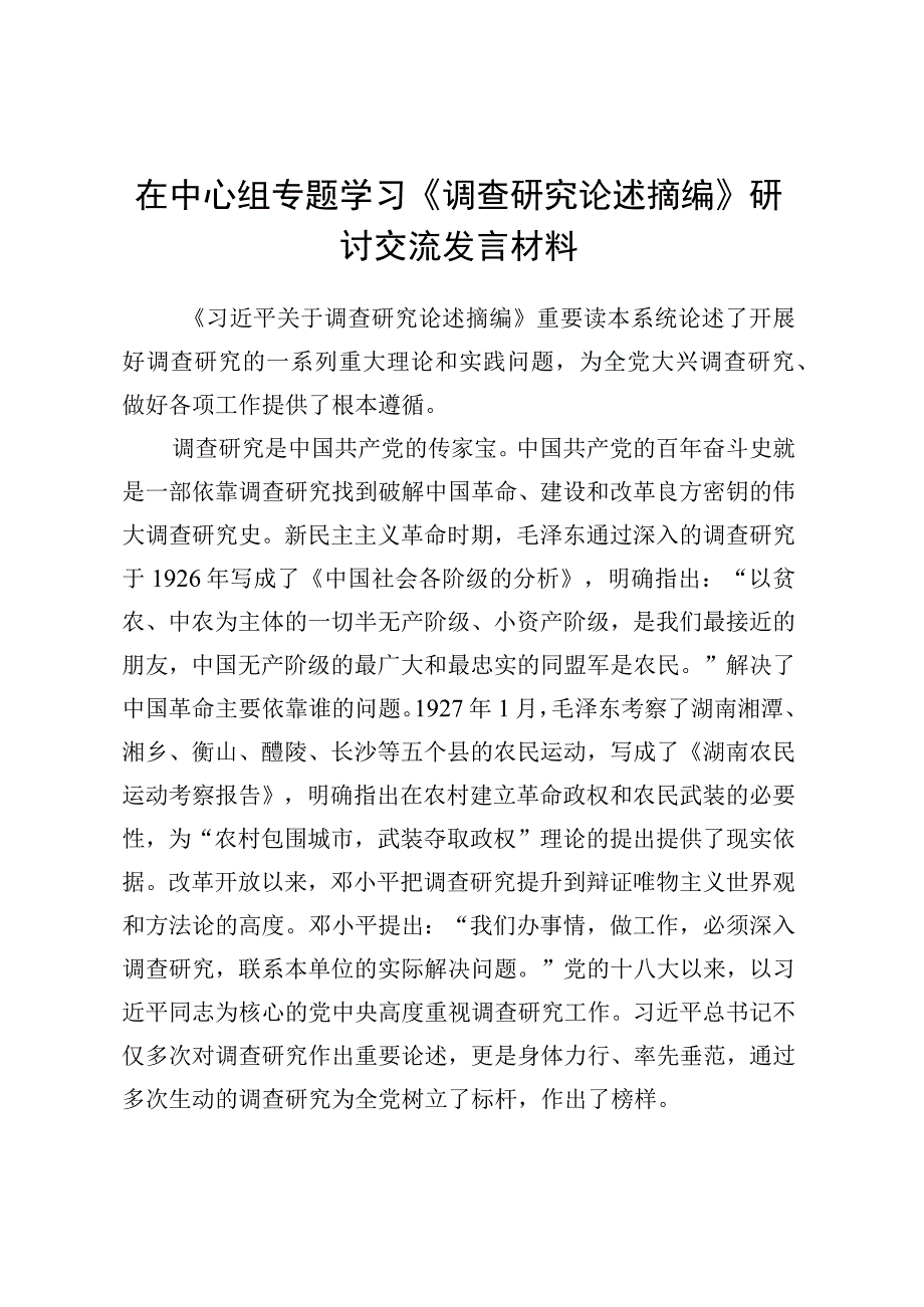 在中心组专题学习《调查研究论述摘编》研讨交流发言材料.docx_第1页