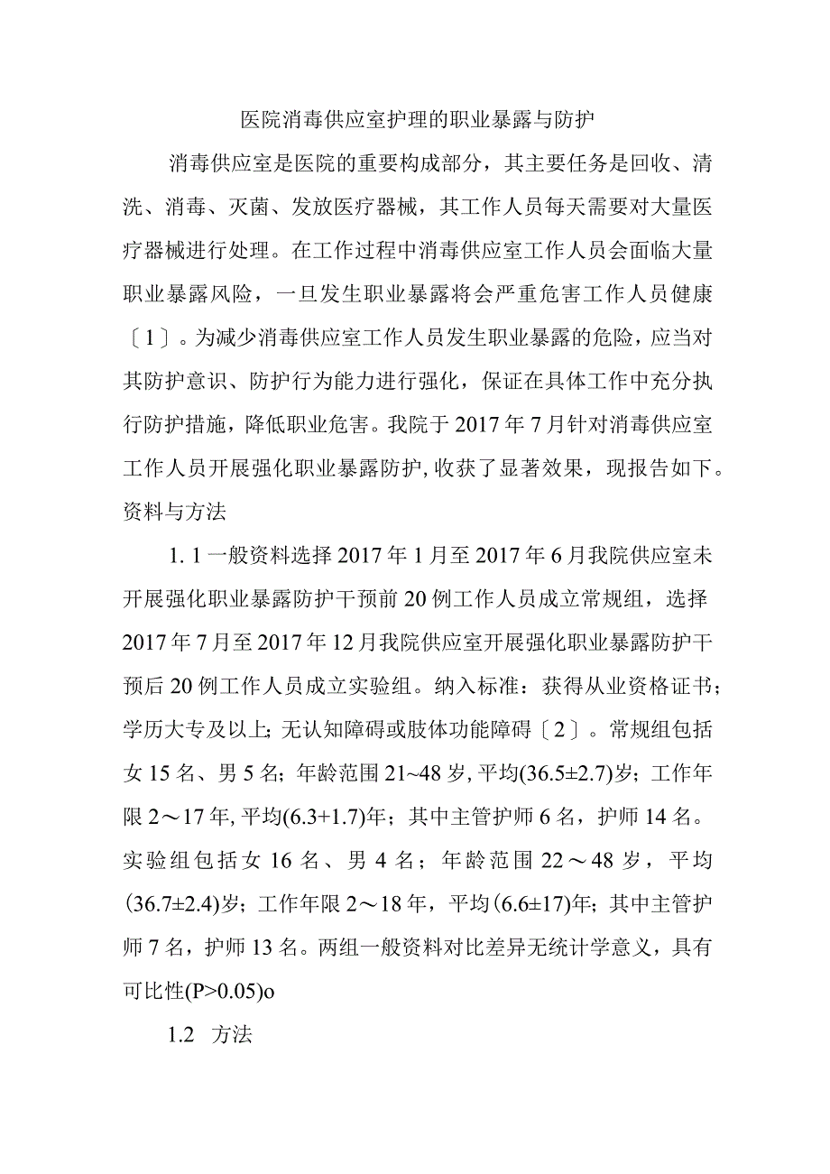 医院消毒供应室护理的职业暴露与防护.docx_第1页