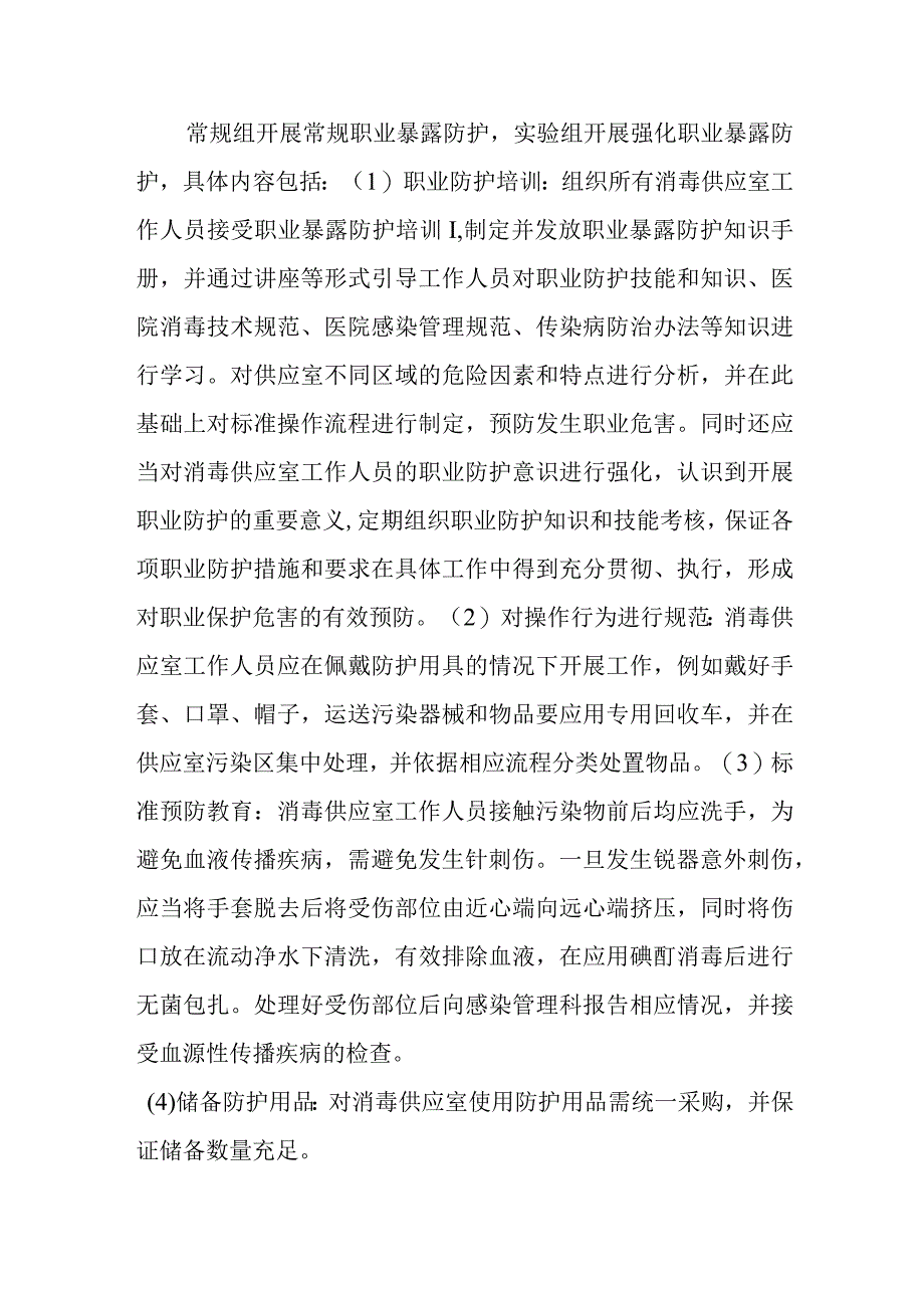 医院消毒供应室护理的职业暴露与防护.docx_第2页