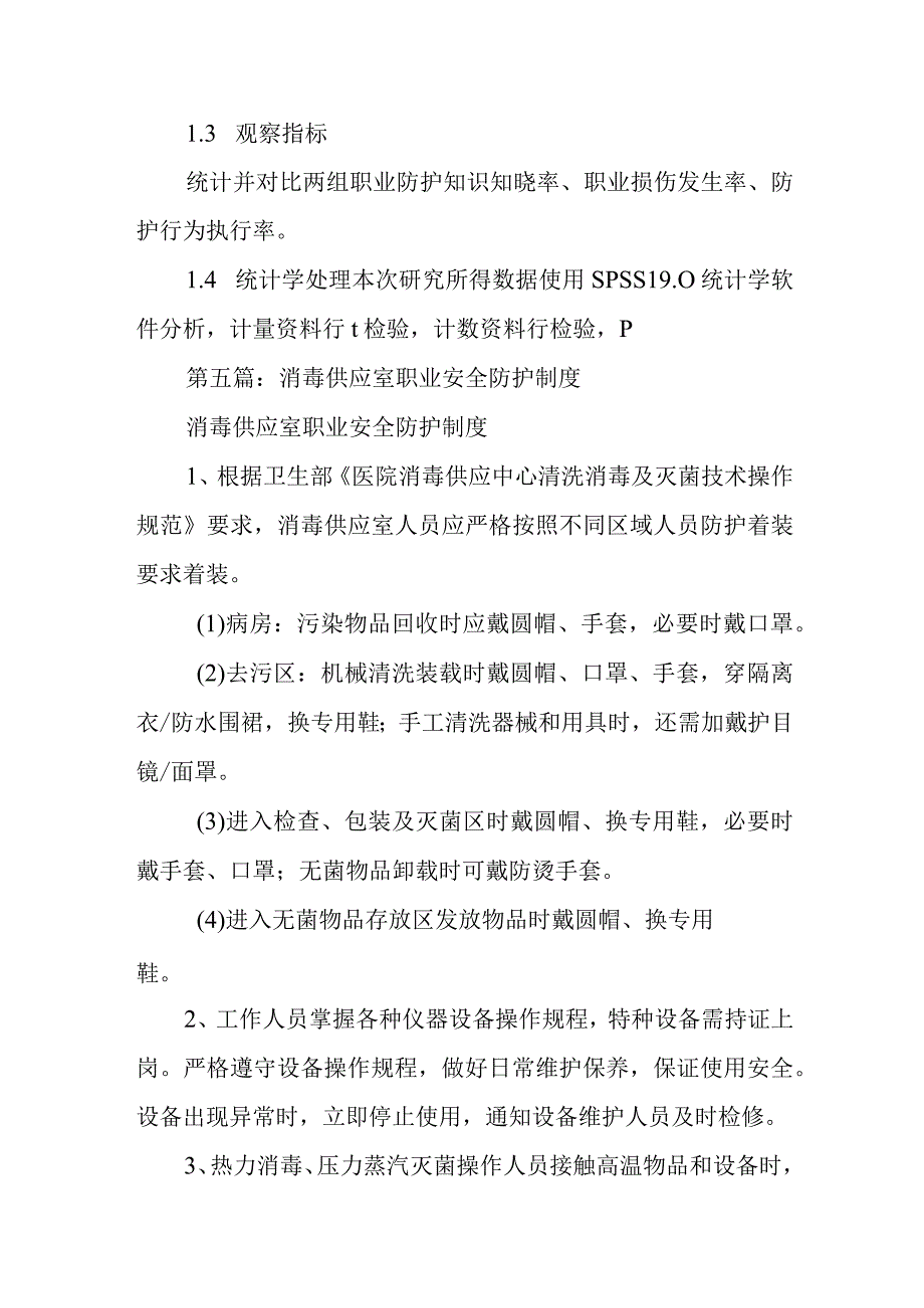 医院消毒供应室护理的职业暴露与防护.docx_第3页