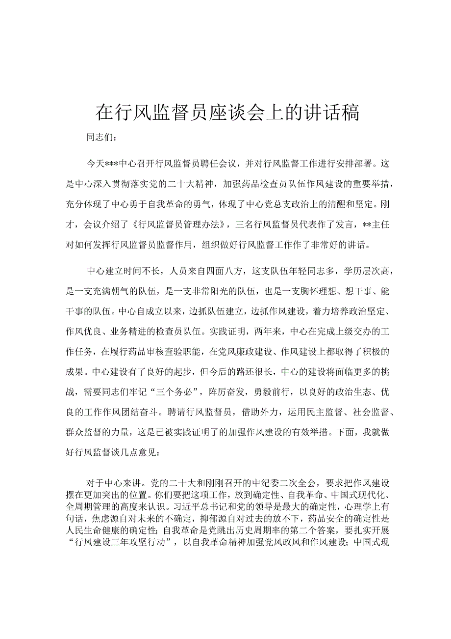 在行风监督员座谈会上的讲话稿.docx_第1页