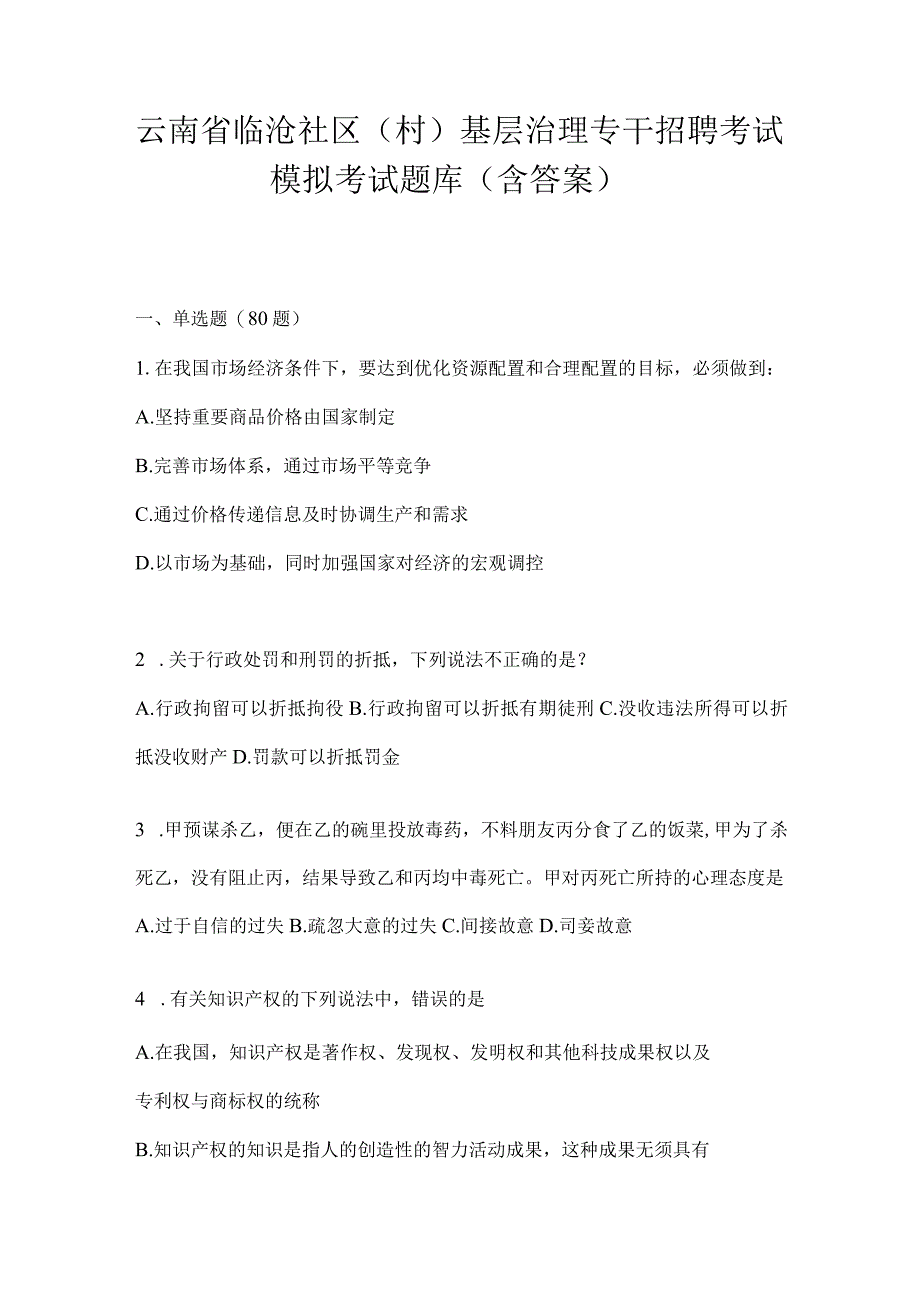 云南省临沧社区（村）基层治理专干招聘考试模拟考试题库(含答案).docx_第1页