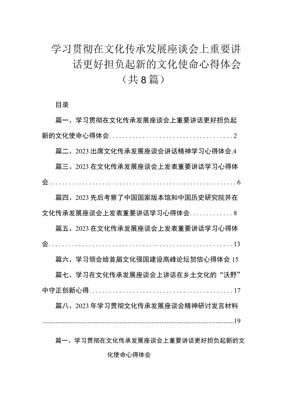 学习贯彻在文化传承发展座谈会上重要讲话更好担负起新的文化使命心得体会（共8篇）.docx_第1页