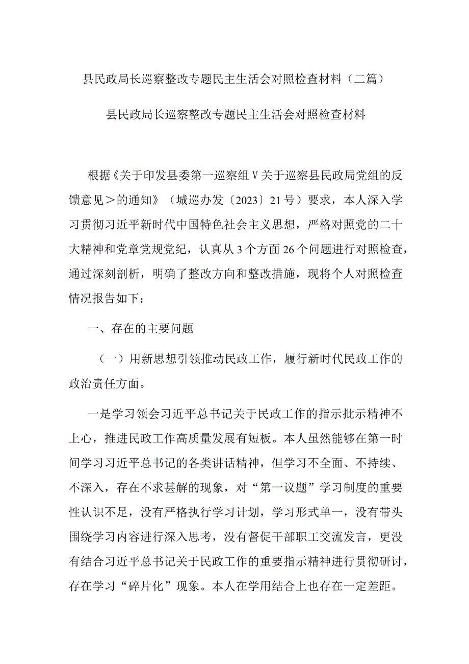 县民政局长巡察整改专题民主生活会对照检查材料(二篇).docx_第1页