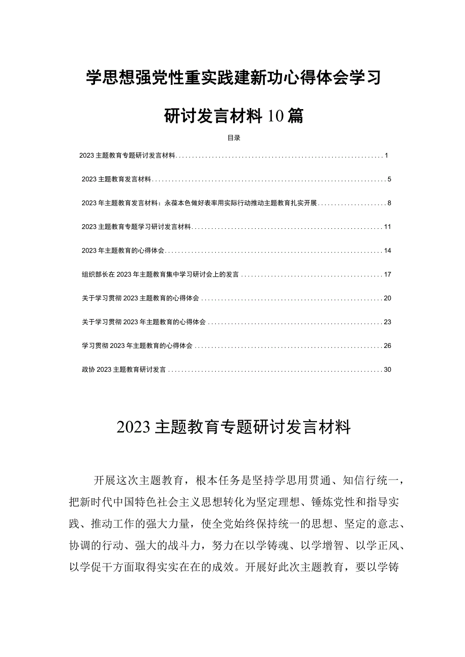 学思想强党性重实践建新功心得体会学习研讨发言材料10篇.docx_第1页