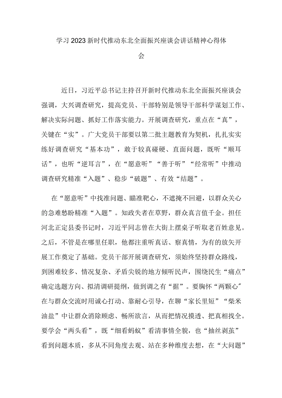 学习2023新时代推动东北全面振兴座谈会讲话精神心得体会3篇.docx_第1页