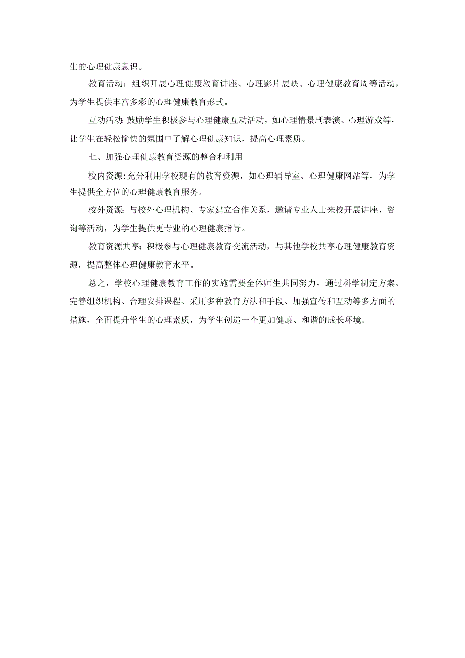 学校心理健康教育工作实施方案.docx_第2页