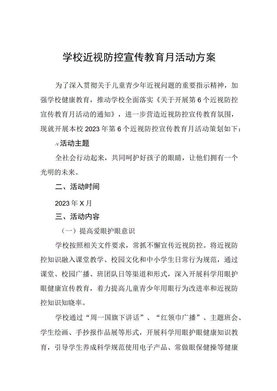 六篇2023学校近视防控宣传教育月活动方案.docx_第1页