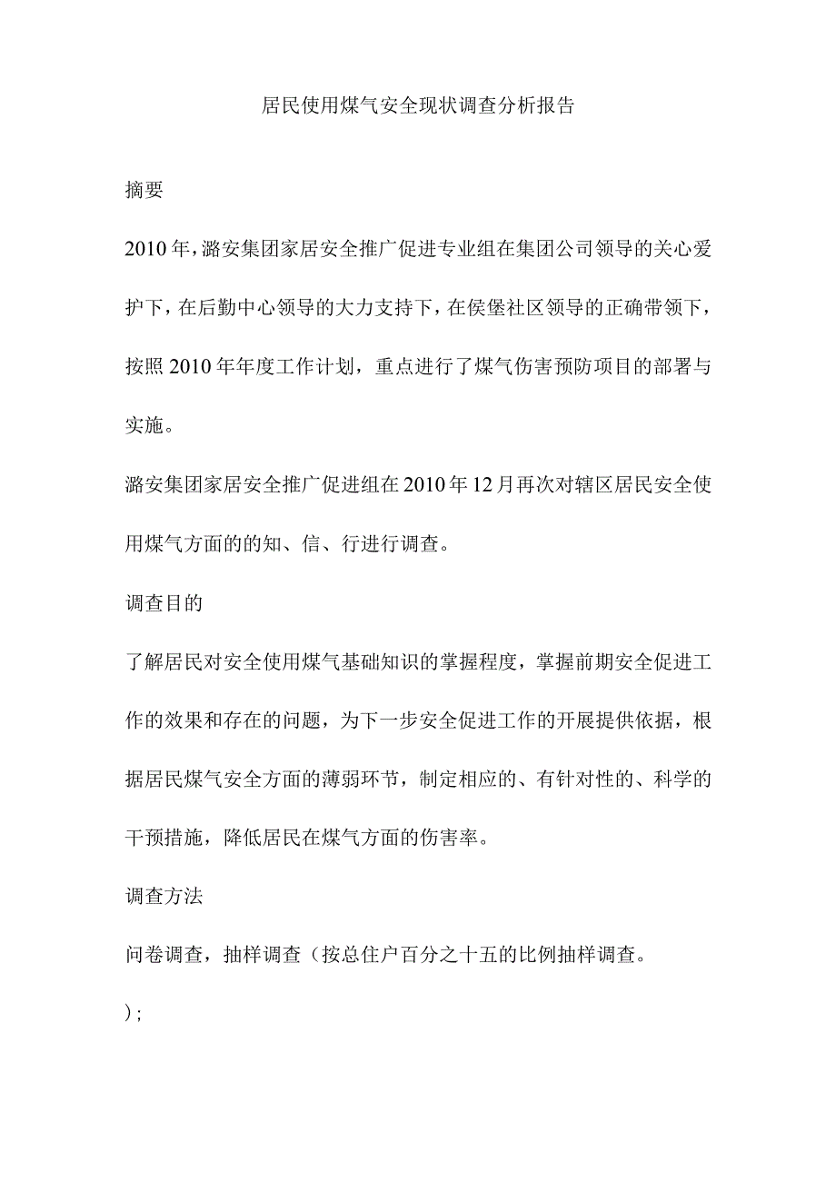 居民使用煤气安全现状调查分析报告.docx_第1页