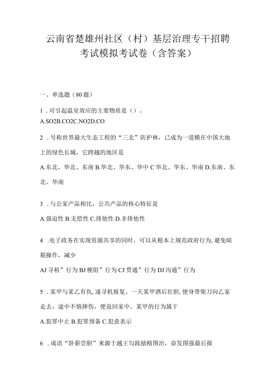 云南省楚雄州社区（村）基层治理专干招聘考试模拟考试卷(含答案).docx_第1页