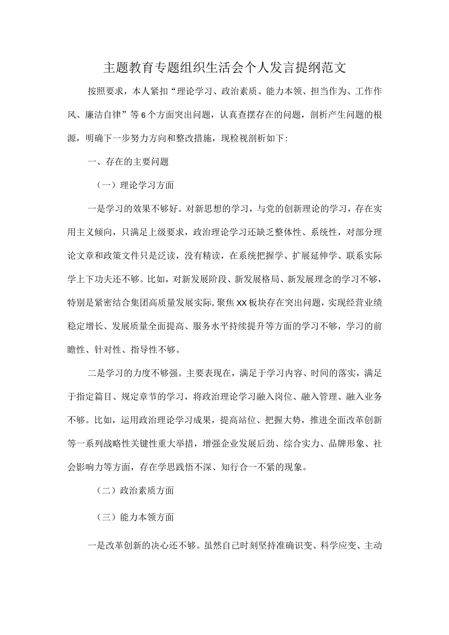 主题教育专题组织生活会个人发言提纲范文.docx_第1页